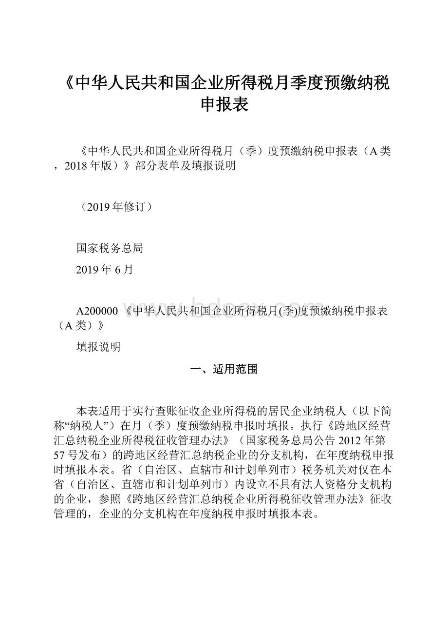 《中华人民共和国企业所得税月季度预缴纳税申报表.docx