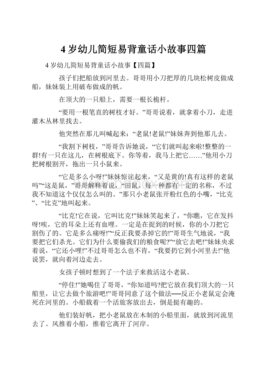 4岁幼儿简短易背童话小故事四篇.docx