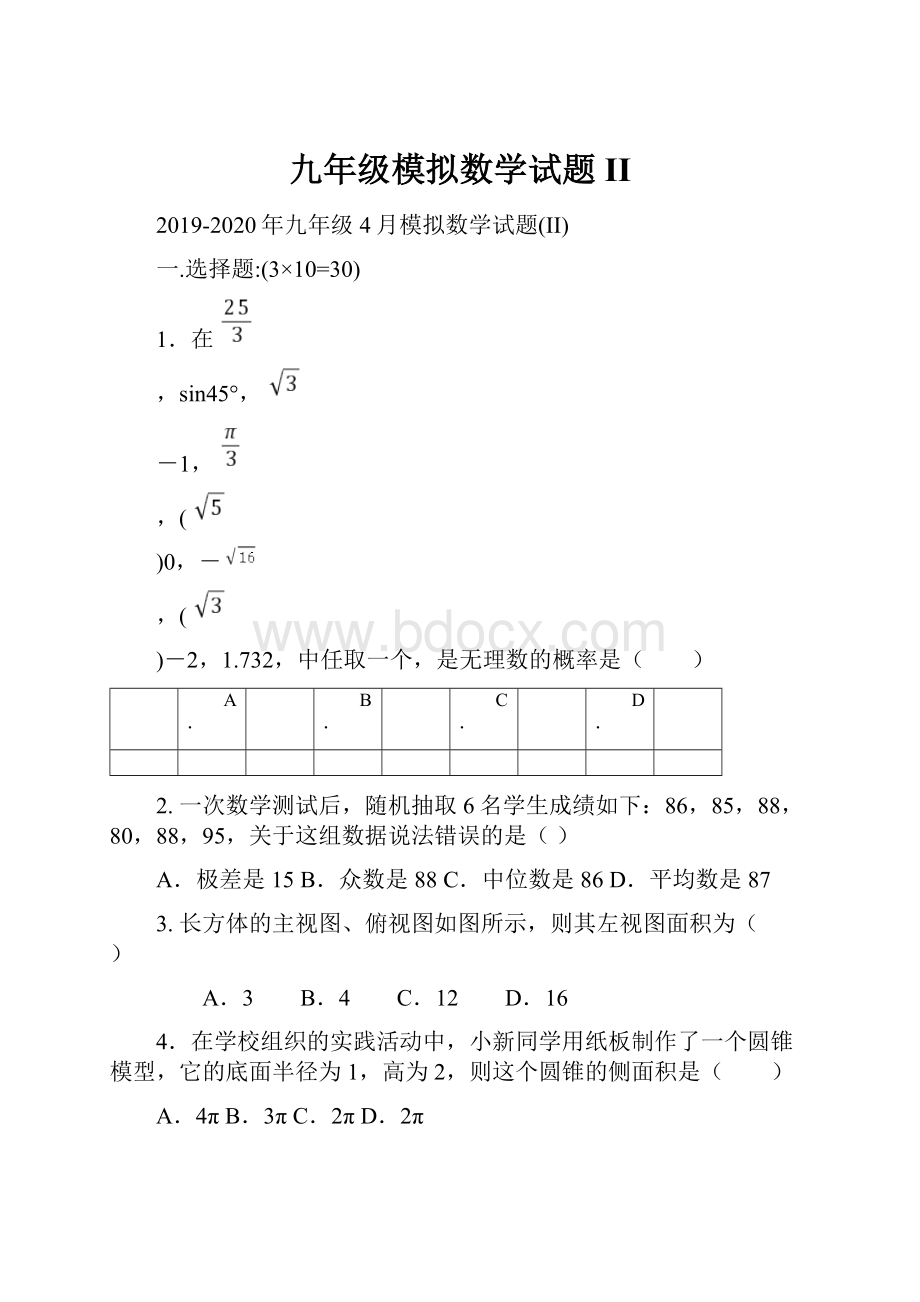 九年级模拟数学试题II.docx_第1页
