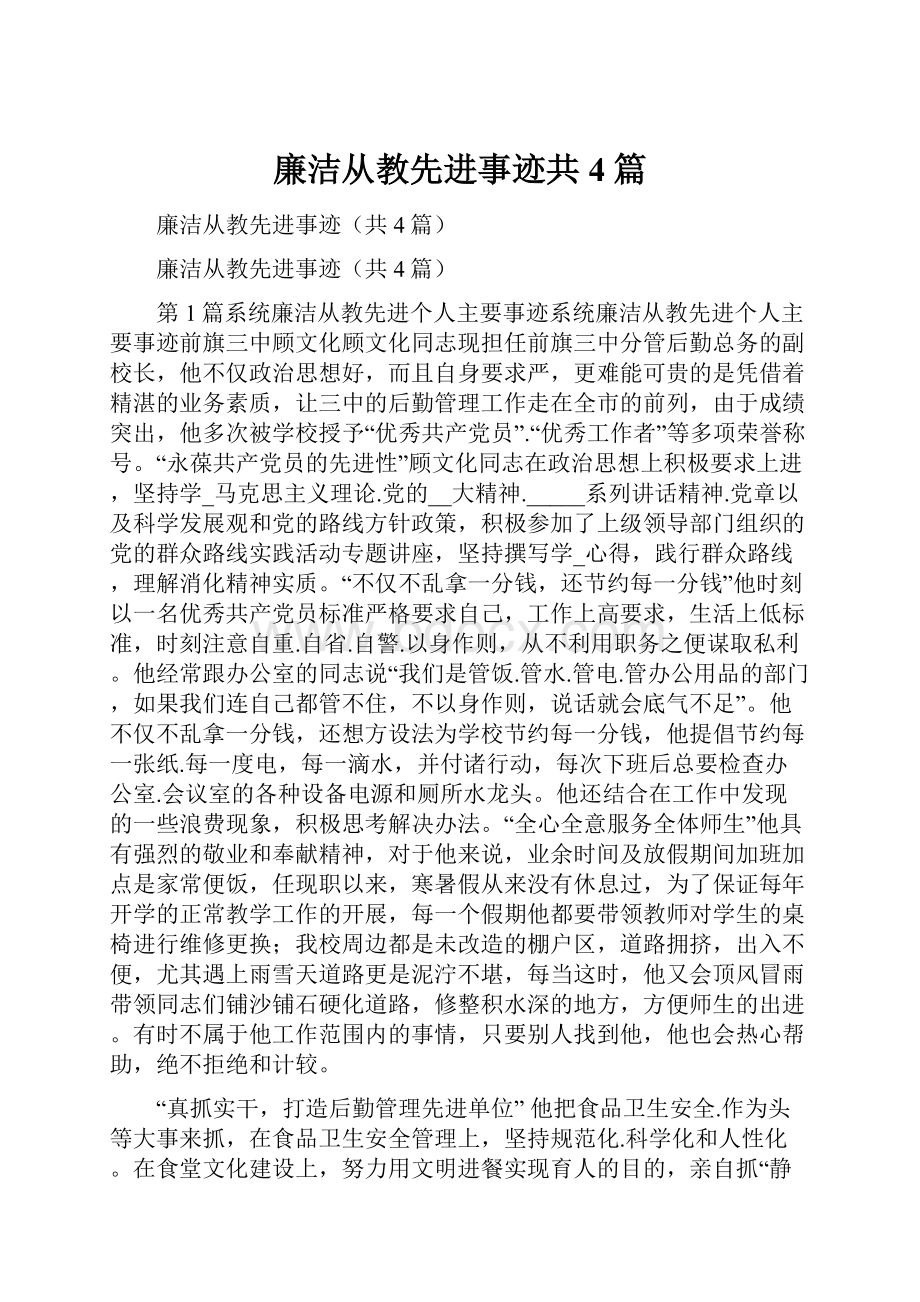 廉洁从教先进事迹共4篇.docx