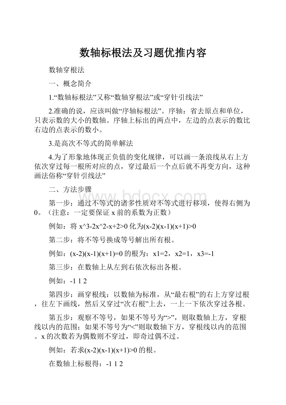 数轴标根法及习题优推内容.docx