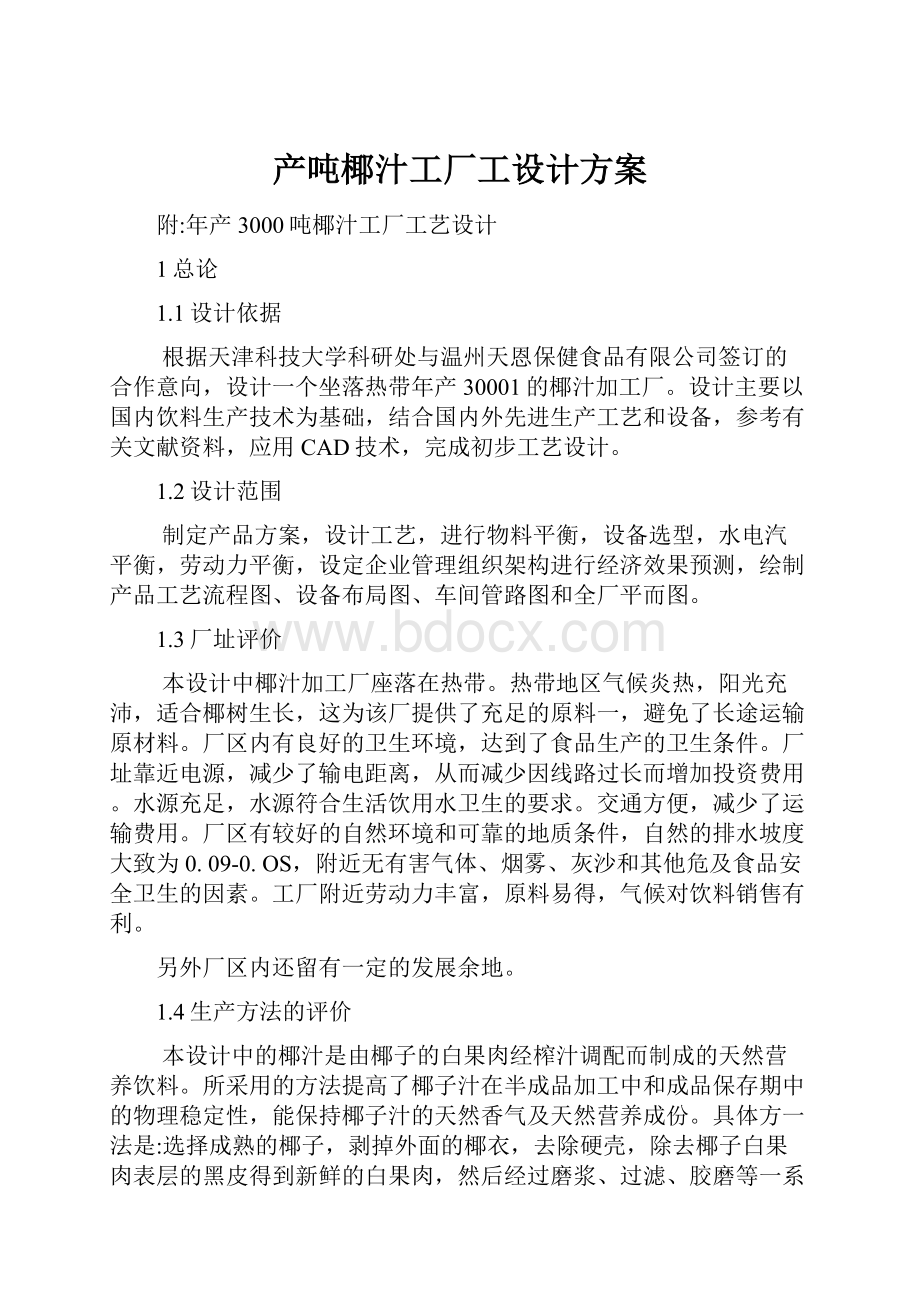 产吨椰汁工厂工设计方案.docx