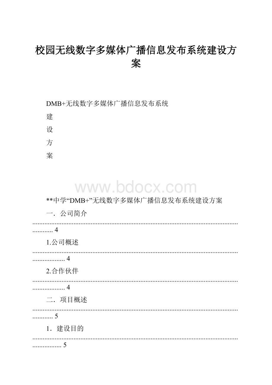 校园无线数字多媒体广播信息发布系统建设方案.docx_第1页