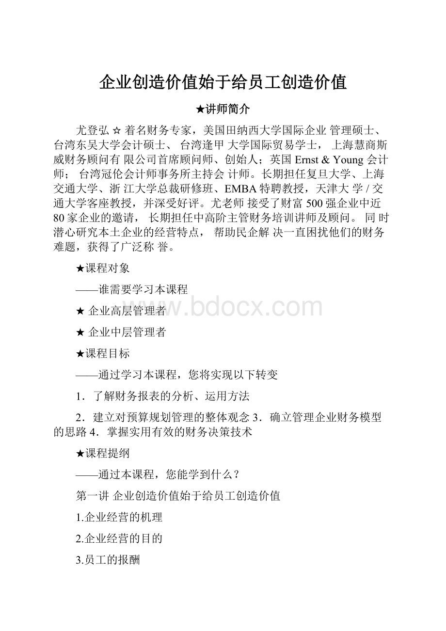 企业创造价值始于给员工创造价值.docx_第1页