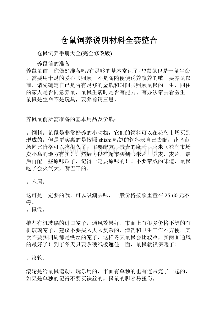 仓鼠饲养说明材料全套整合.docx