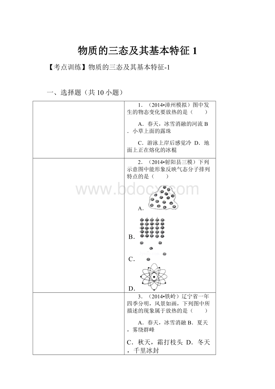 物质的三态及其基本特征1.docx_第1页