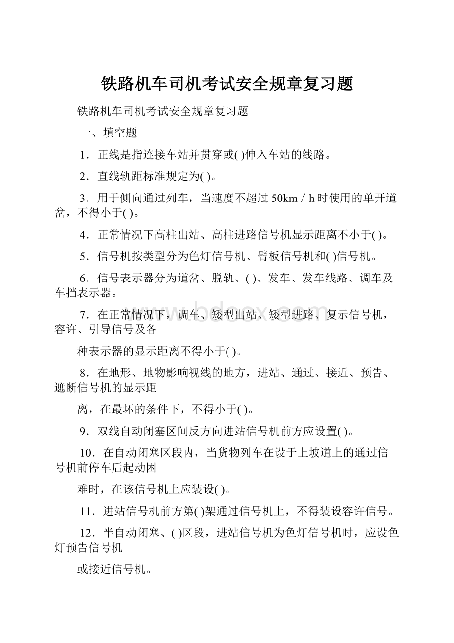 铁路机车司机考试安全规章复习题.docx