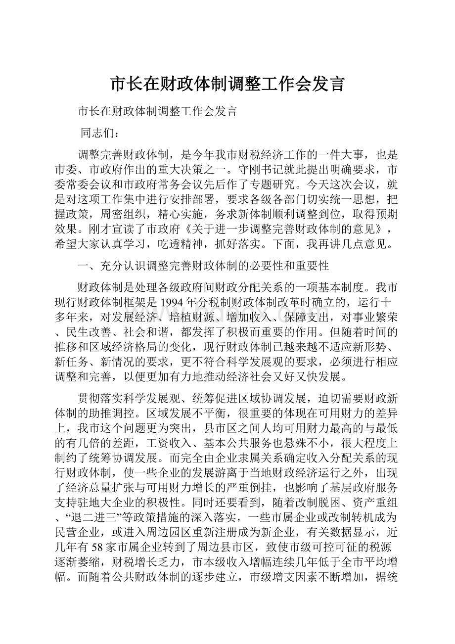 市长在财政体制调整工作会发言.docx_第1页