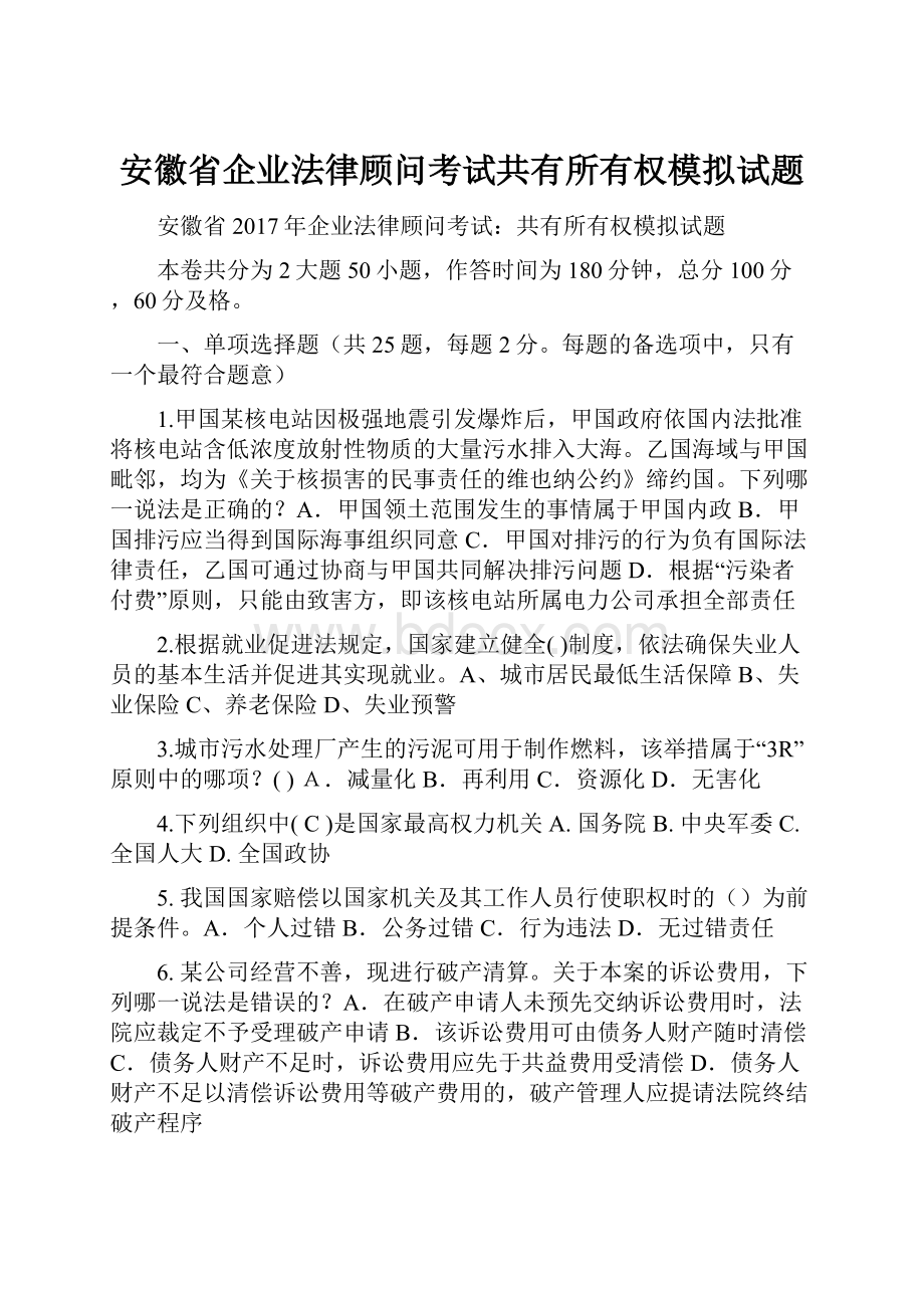 安徽省企业法律顾问考试共有所有权模拟试题.docx_第1页