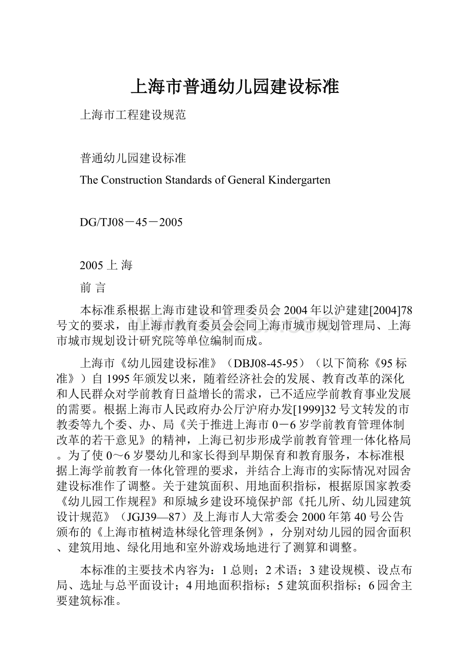 上海市普通幼儿园建设标准文档格式.docx