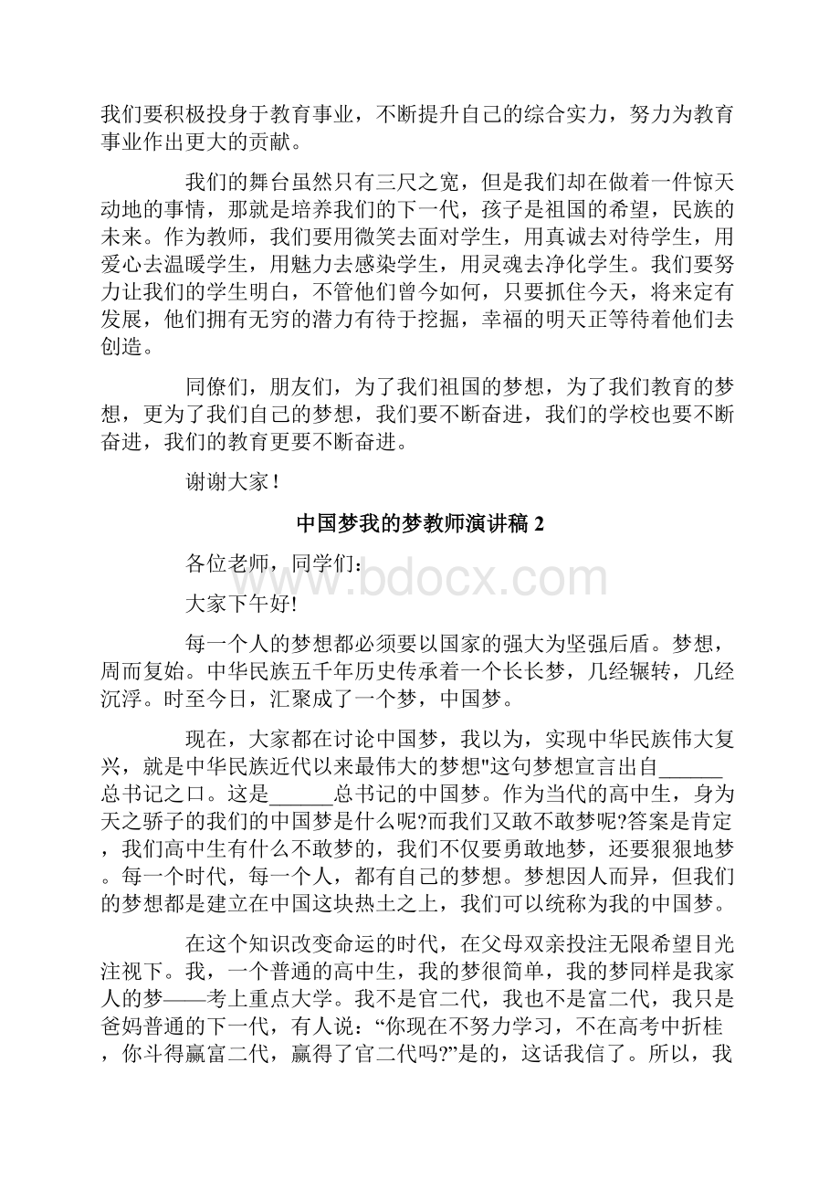 中国梦我的梦教师演讲稿7篇.docx_第2页