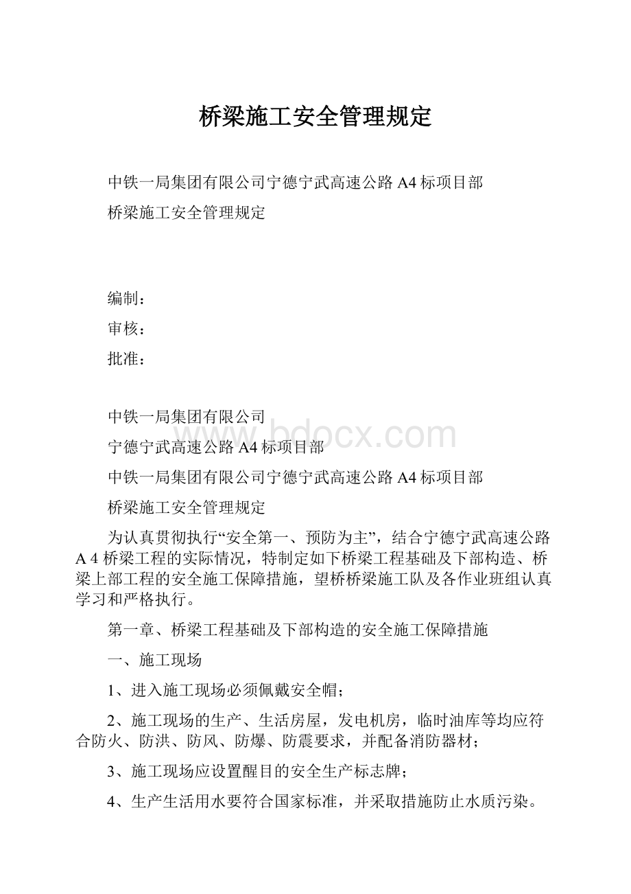 桥梁施工安全管理规定.docx_第1页