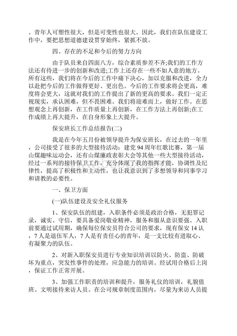 保安班长工作总结报告范文5篇.docx_第2页