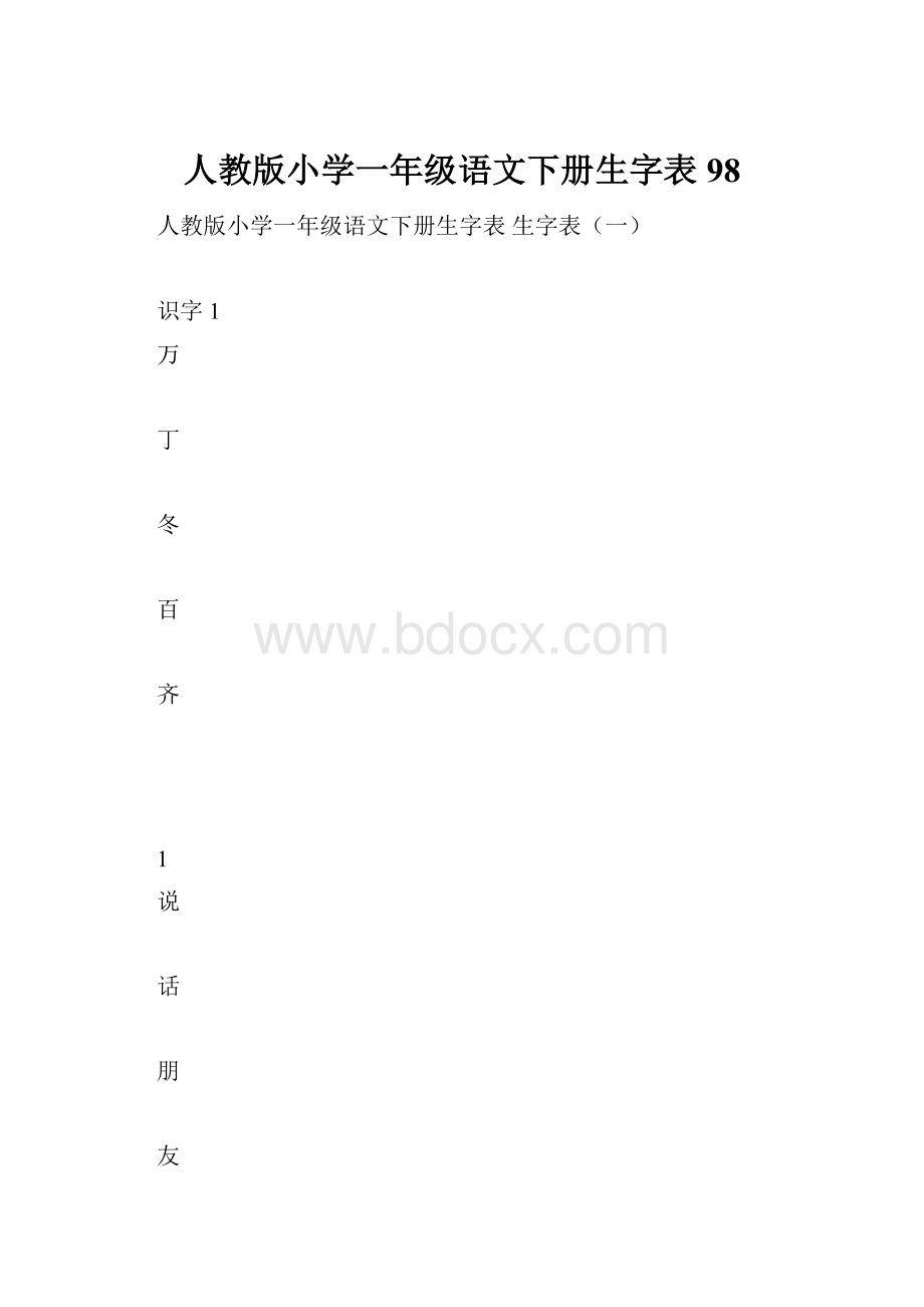 人教版小学一年级语文下册生字表98.docx_第1页