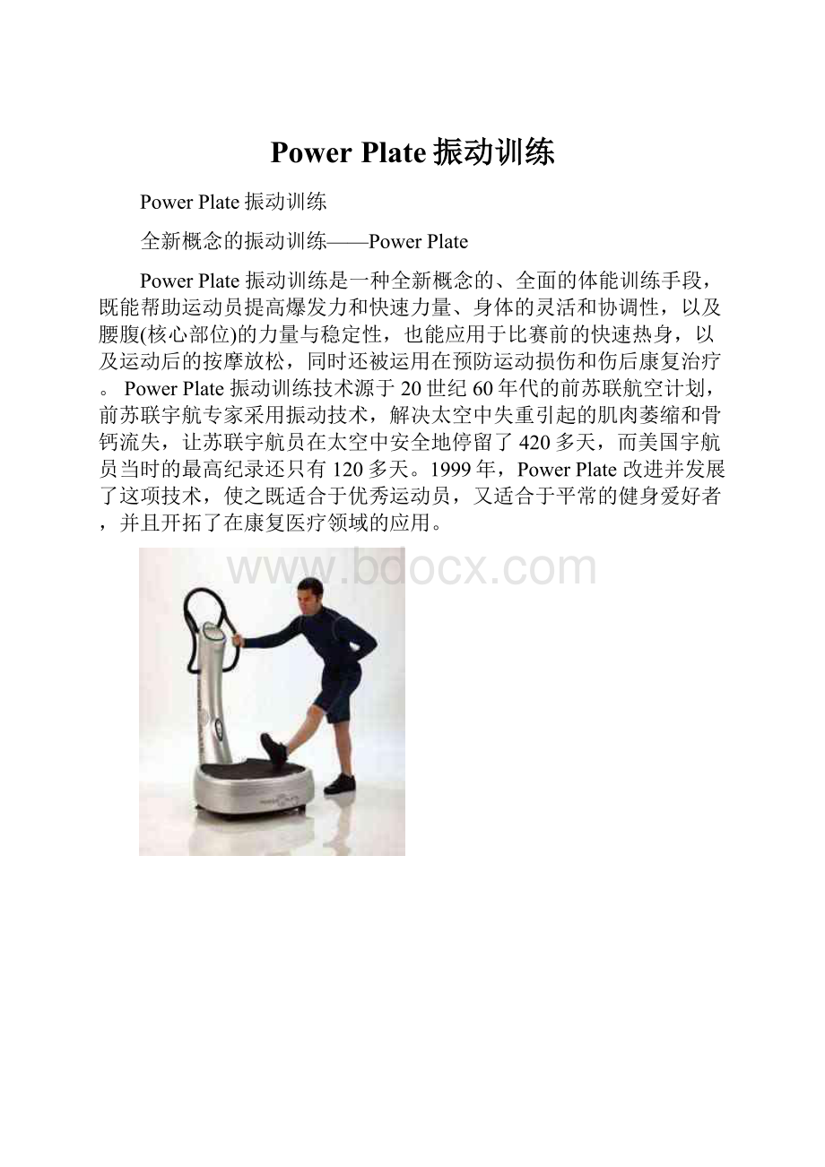 Power Plate振动训练Word文档格式.docx