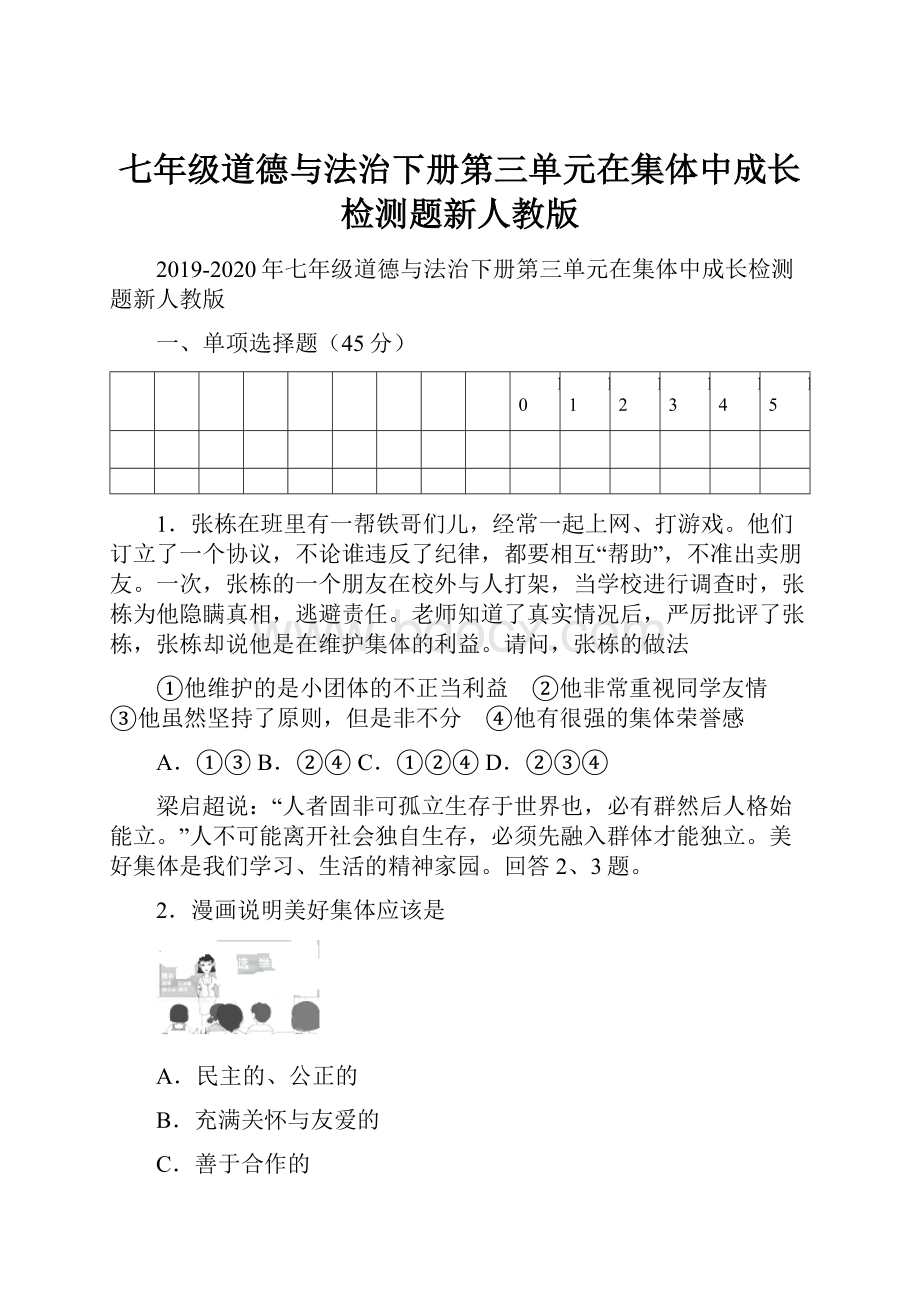 七年级道德与法治下册第三单元在集体中成长检测题新人教版.docx