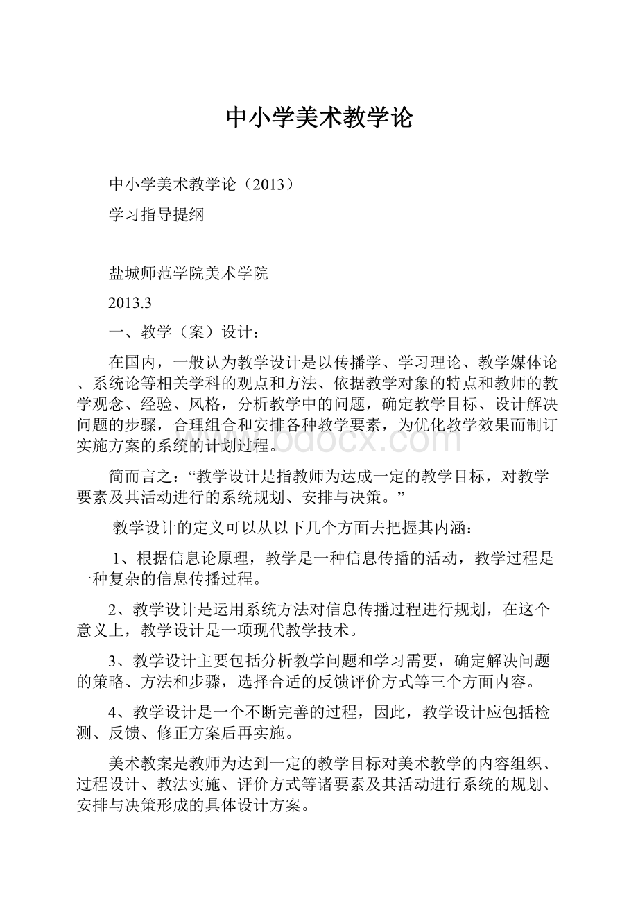 中小学美术教学论Word格式文档下载.docx