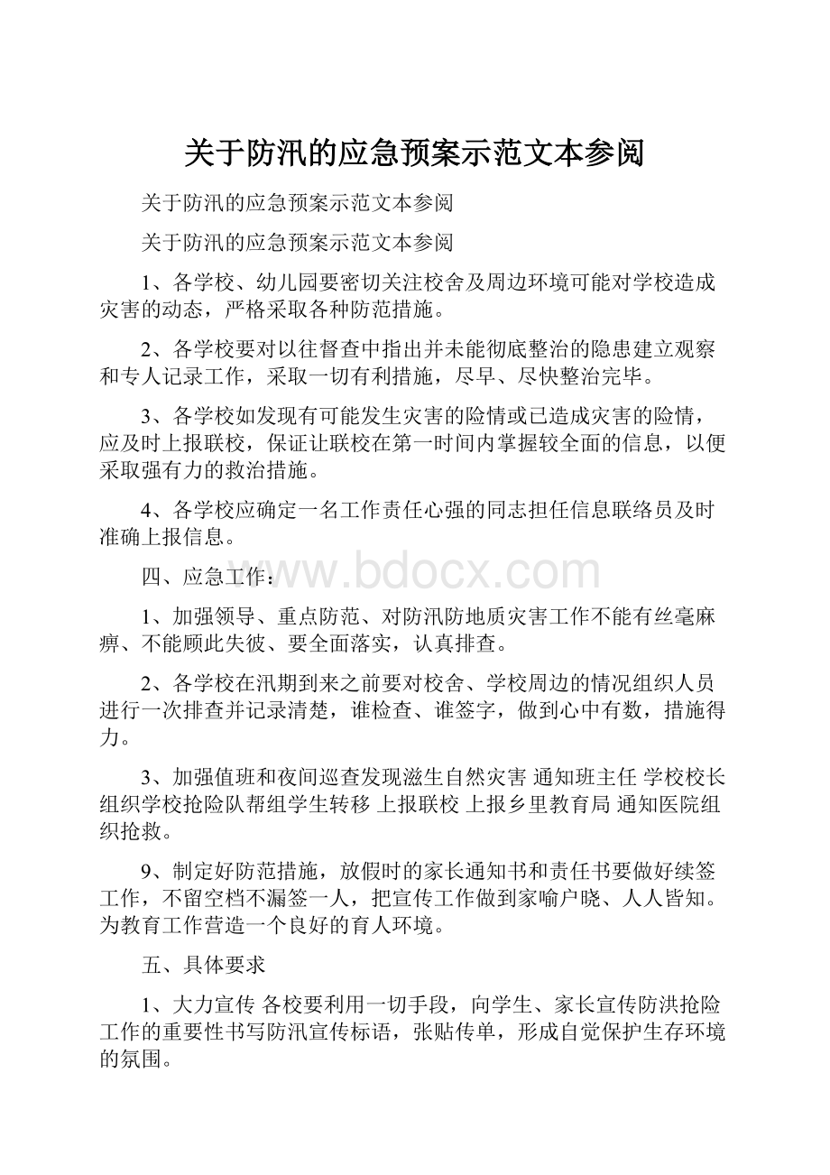 关于防汛的应急预案示范文本参阅.docx