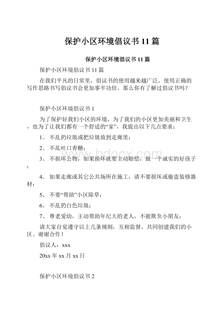 保护小区环境倡议书11篇.docx_第1页