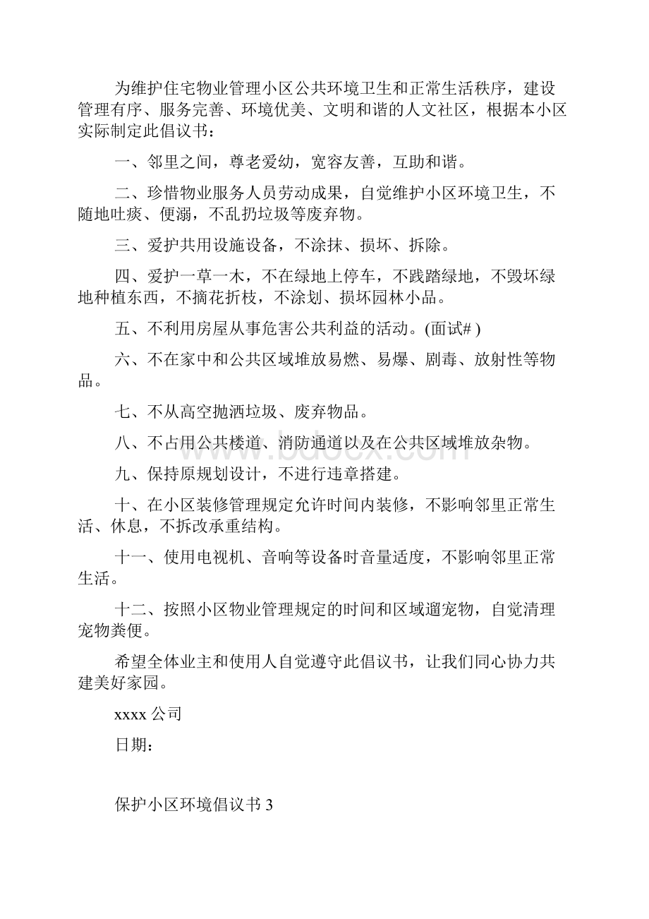 保护小区环境倡议书11篇.docx_第2页