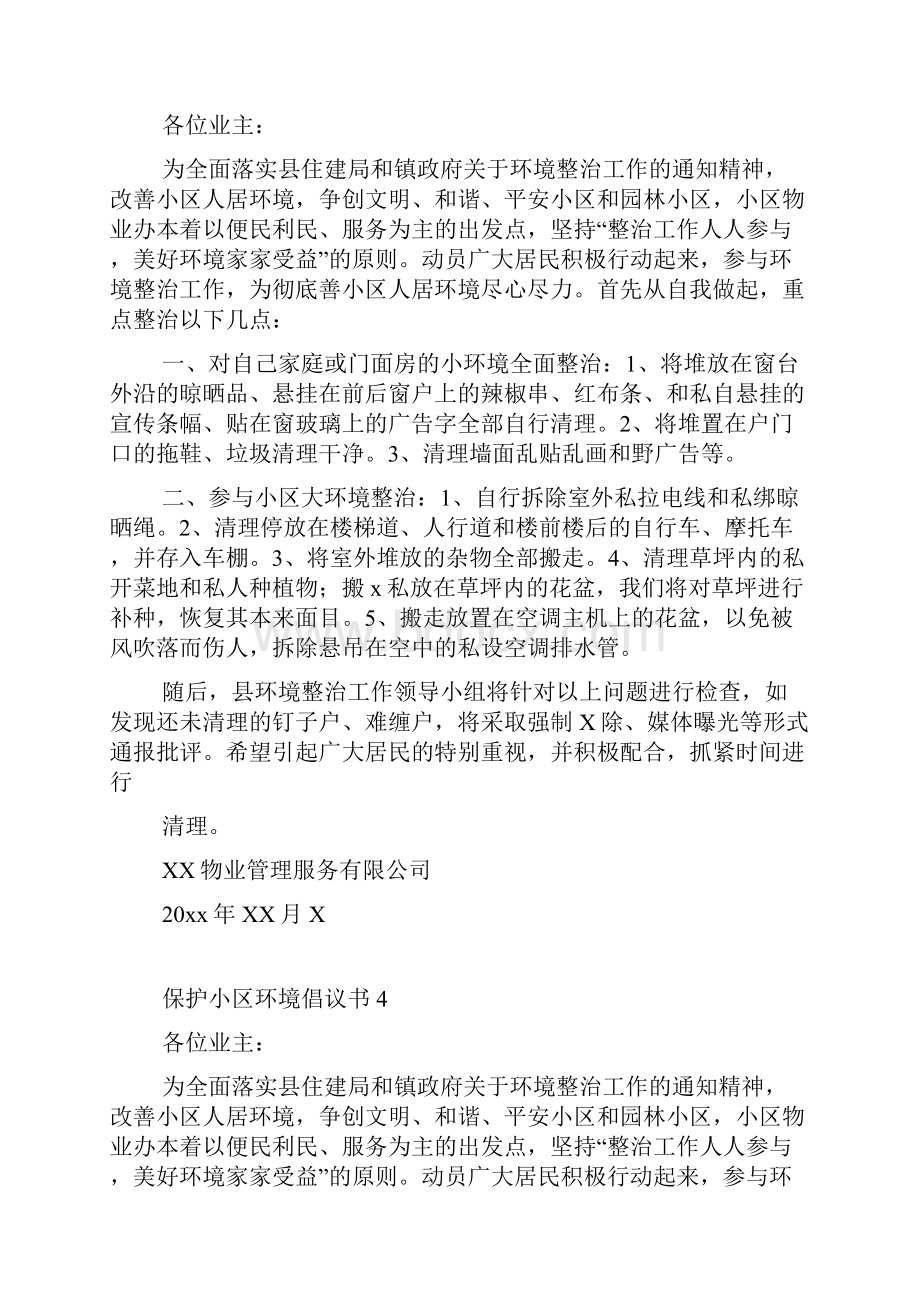 保护小区环境倡议书11篇.docx_第3页