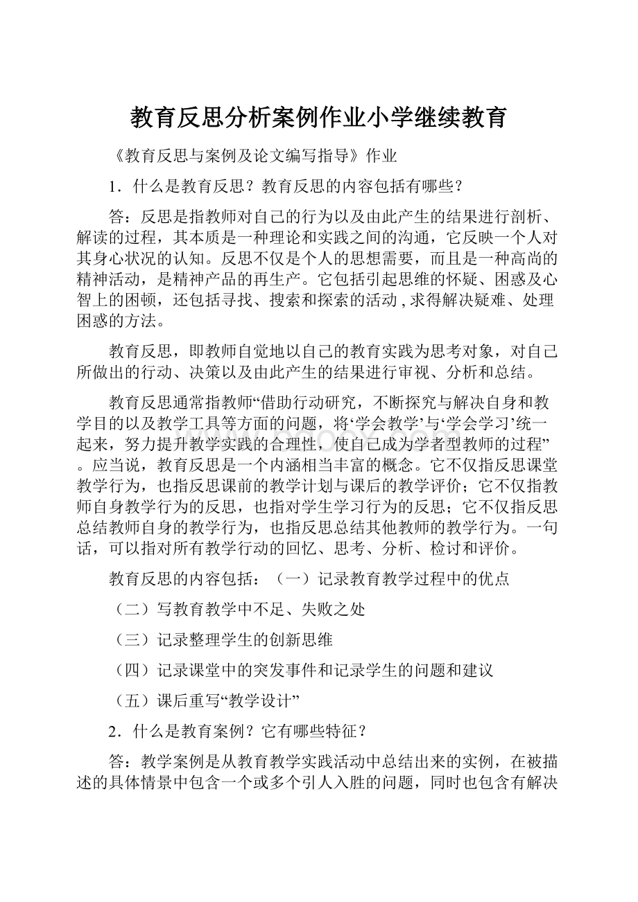 教育反思分析案例作业小学继续教育.docx_第1页