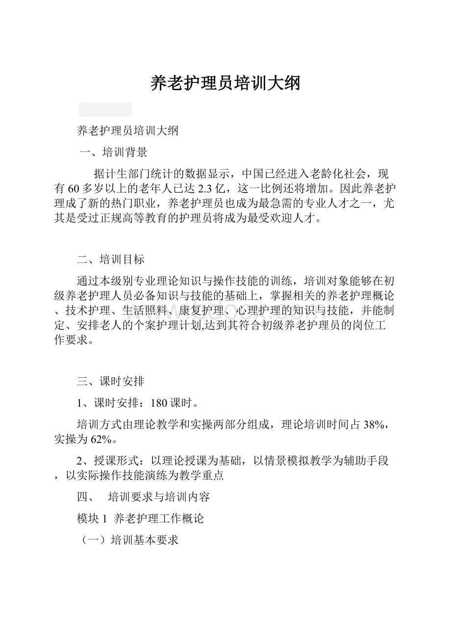 养老护理员培训大纲.docx_第1页