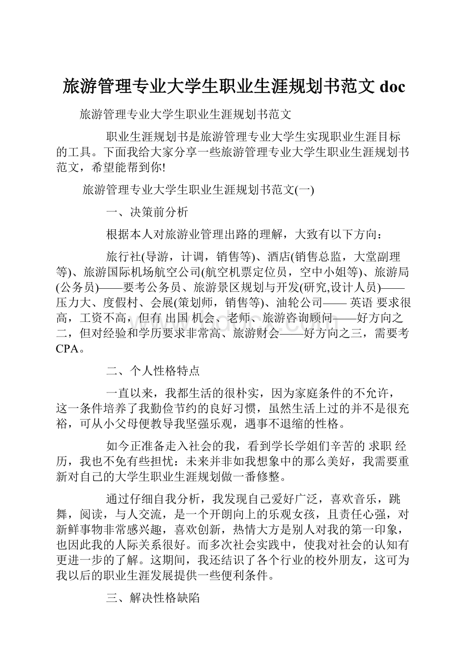 旅游管理专业大学生职业生涯规划书范文doc.docx