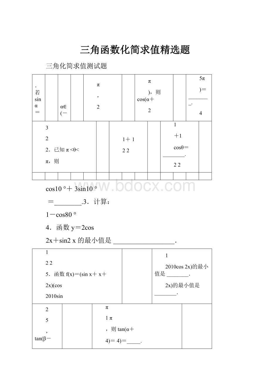 三角函数化简求值精选题.docx_第1页