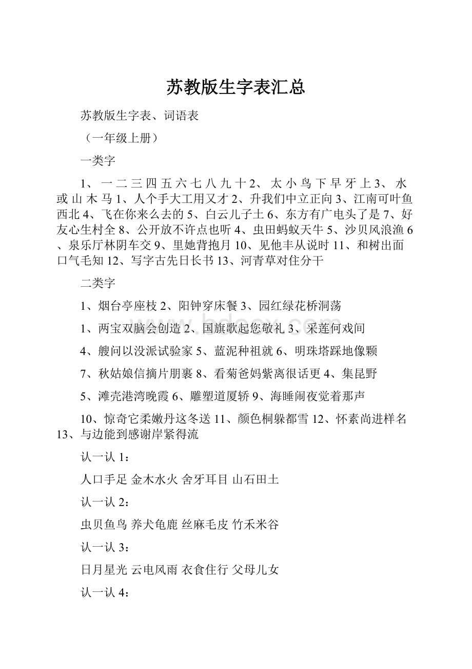 苏教版生字表汇总Word下载.docx