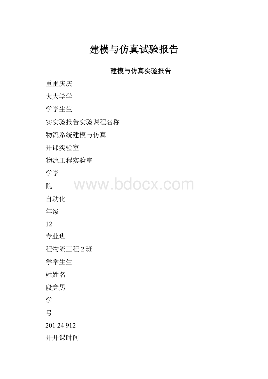 建模与仿真试验报告.docx