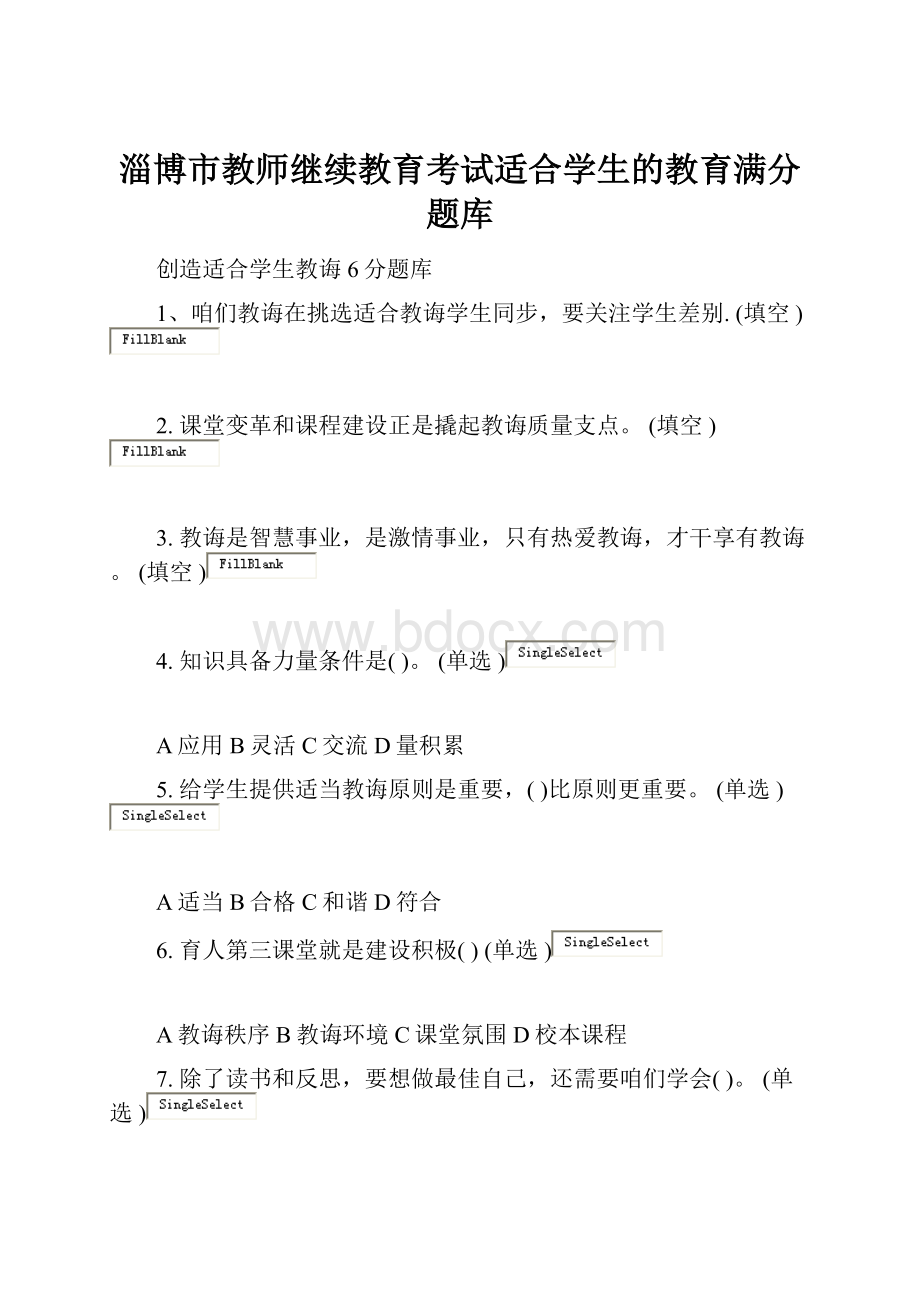 淄博市教师继续教育考试适合学生的教育满分题库Word格式.docx