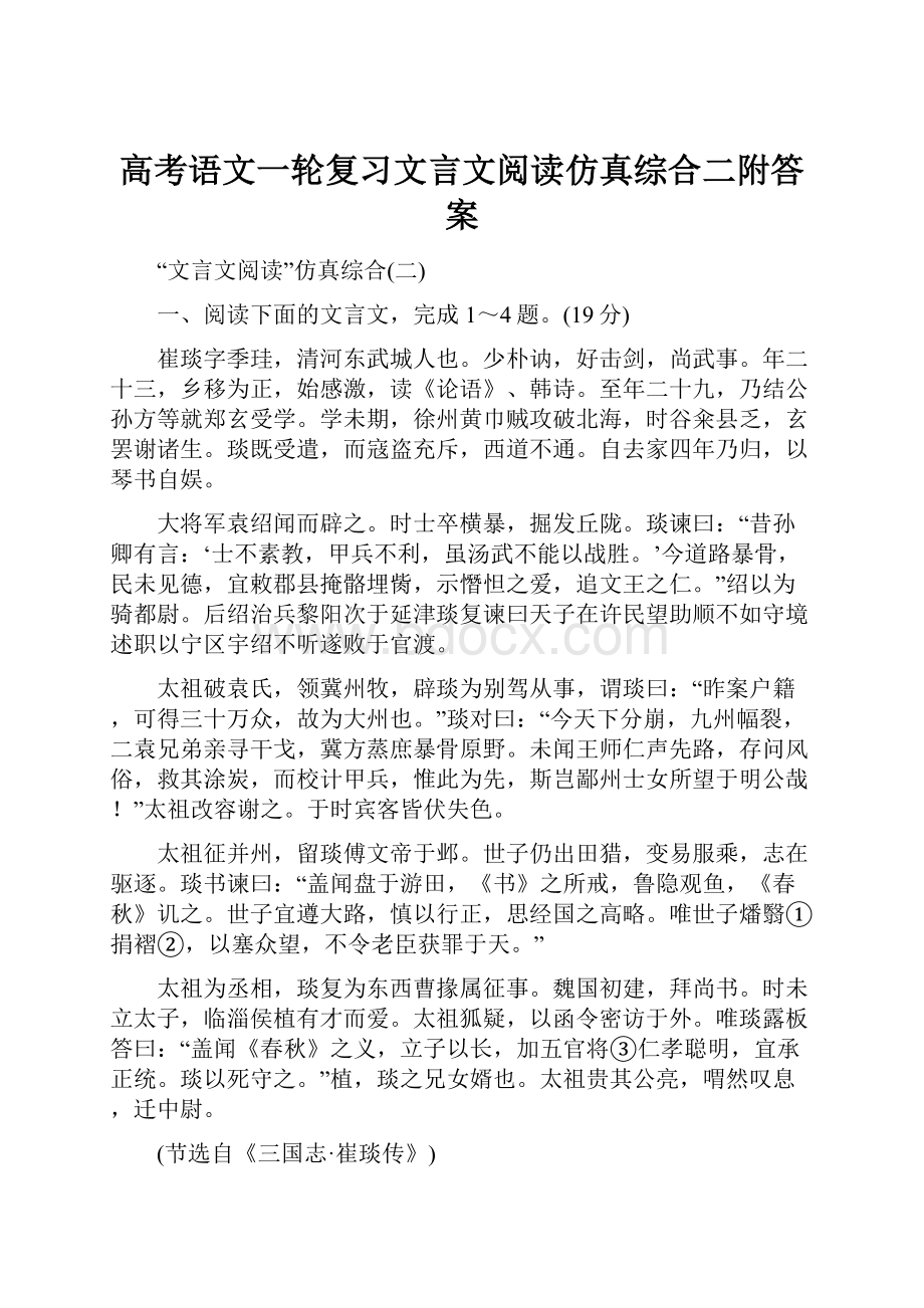 高考语文一轮复习文言文阅读仿真综合二附答案.docx_第1页