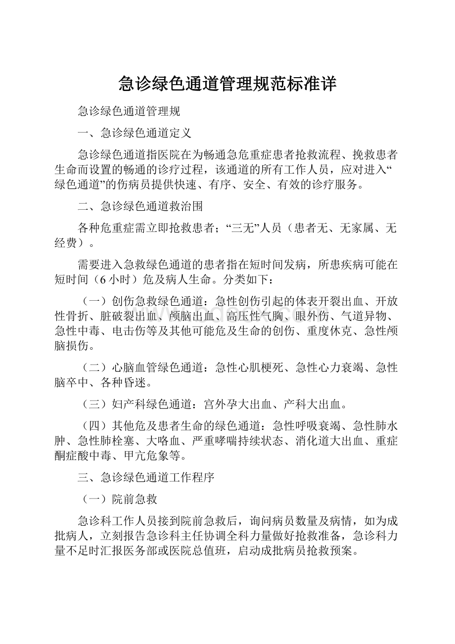 急诊绿色通道管理规范标准详.docx_第1页