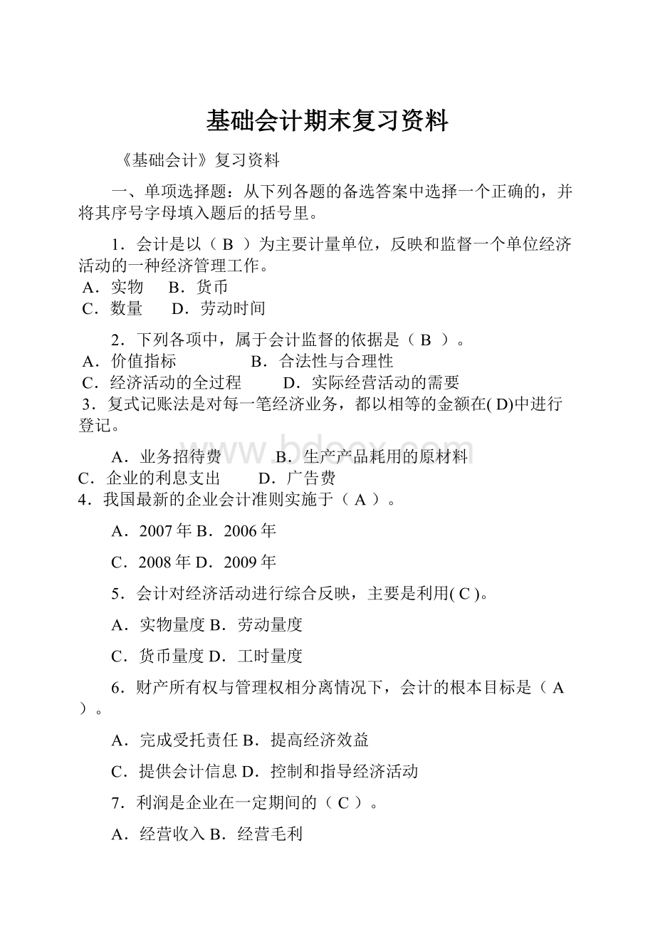 基础会计期末复习资料文档格式.docx