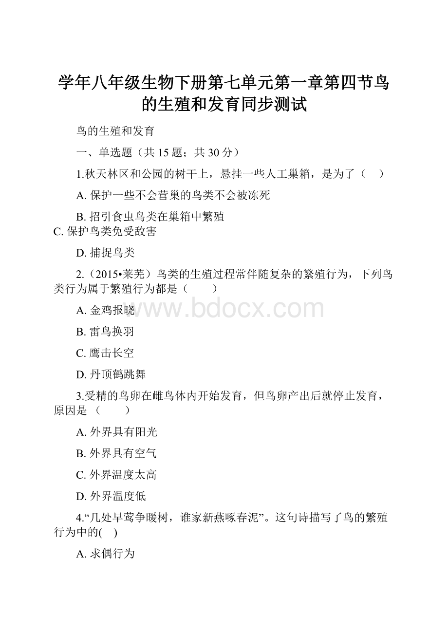 学年八年级生物下册第七单元第一章第四节鸟的生殖和发育同步测试.docx