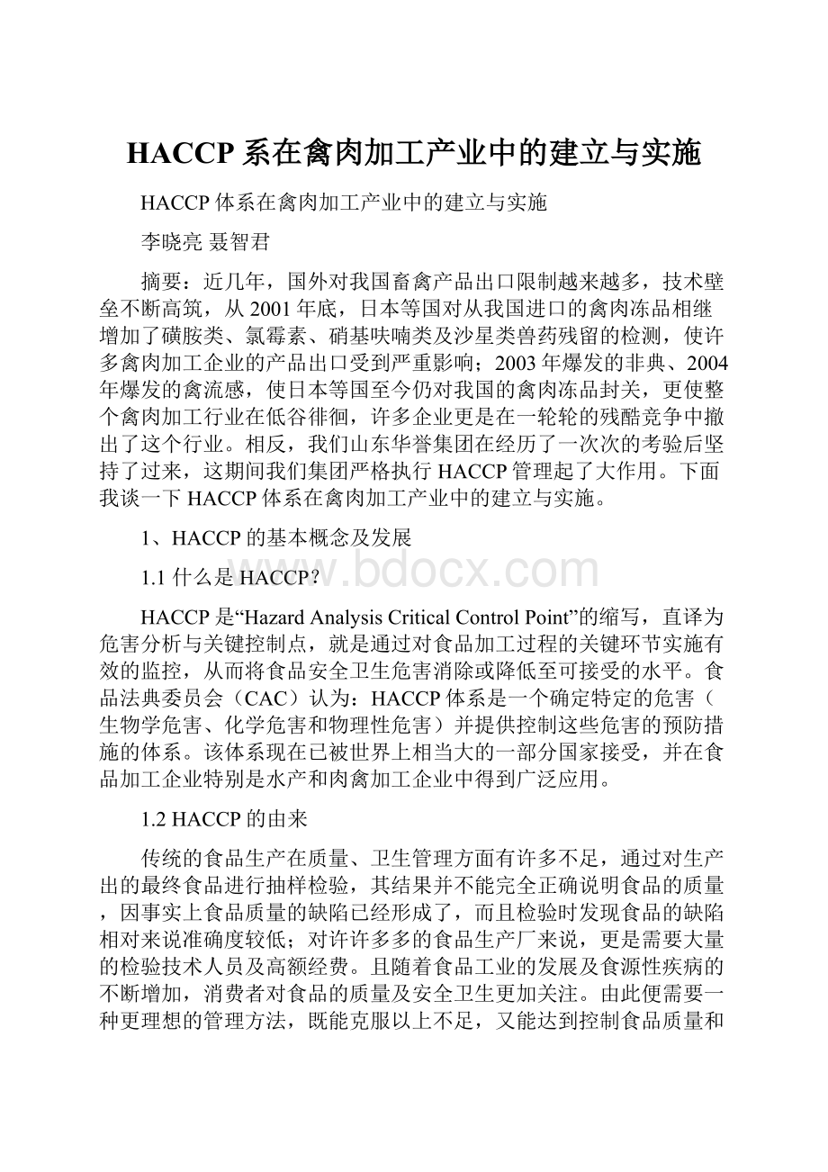 HACCP系在禽肉加工产业中的建立与实施.docx