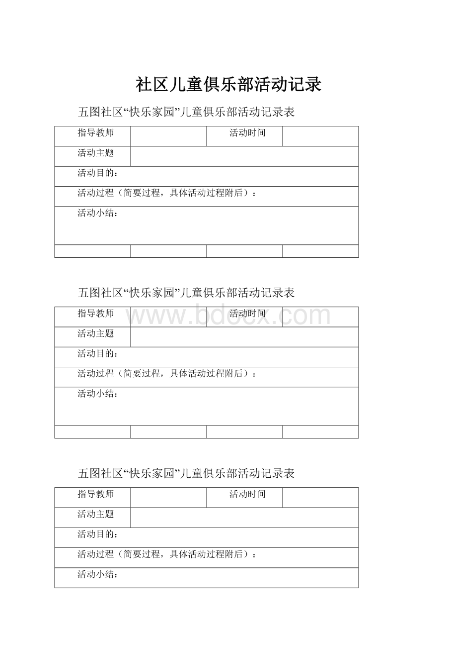 社区儿童俱乐部活动记录.docx_第1页