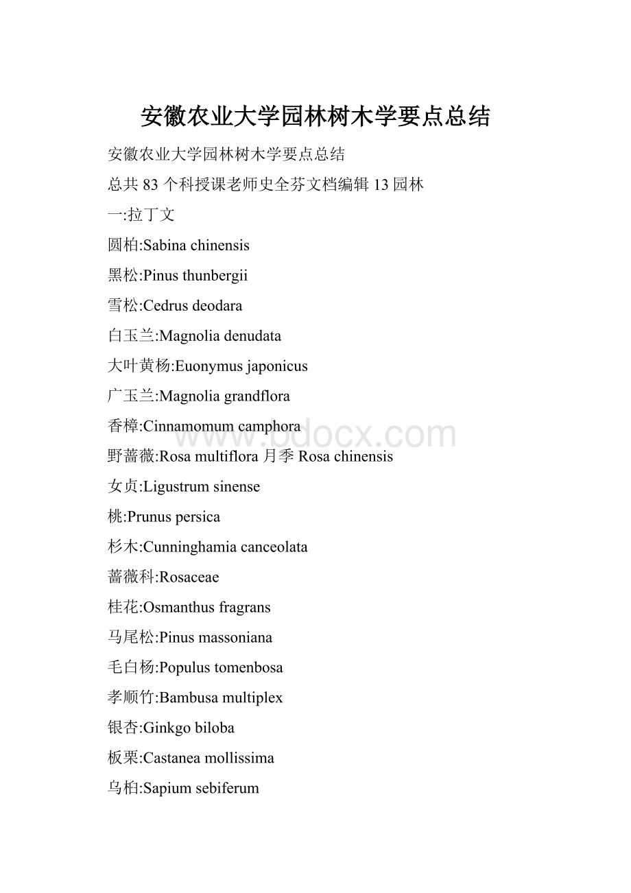 安徽农业大学园林树木学要点总结Word格式文档下载.docx_第1页