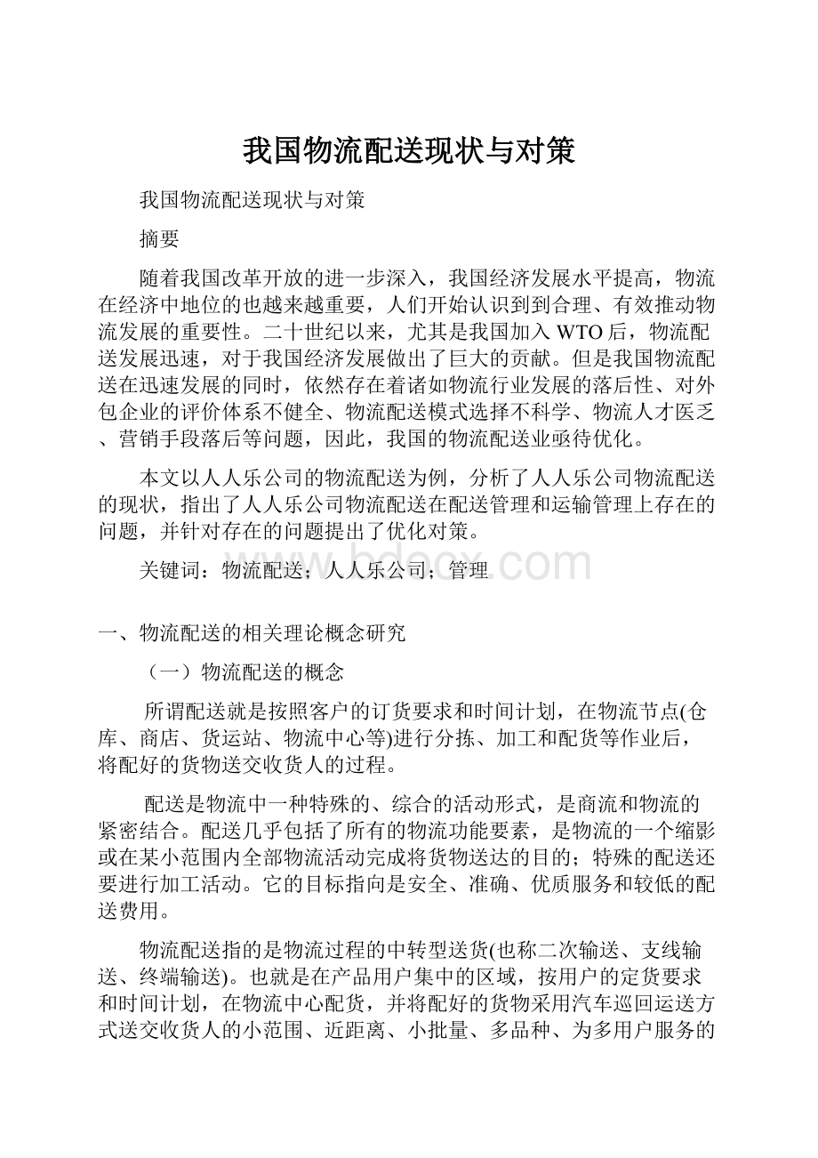 我国物流配送现状与对策.docx_第1页