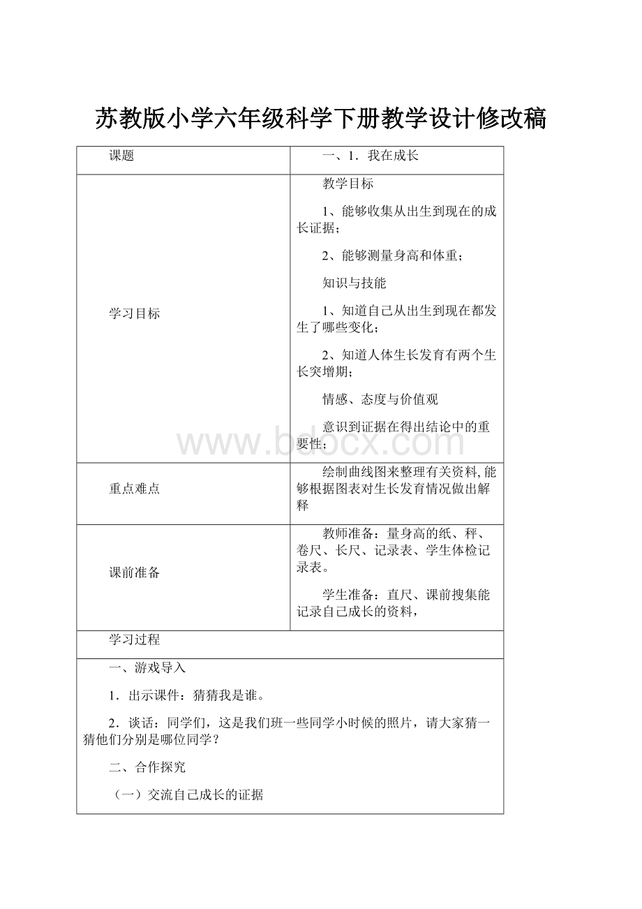 苏教版小学六年级科学下册教学设计修改稿.docx