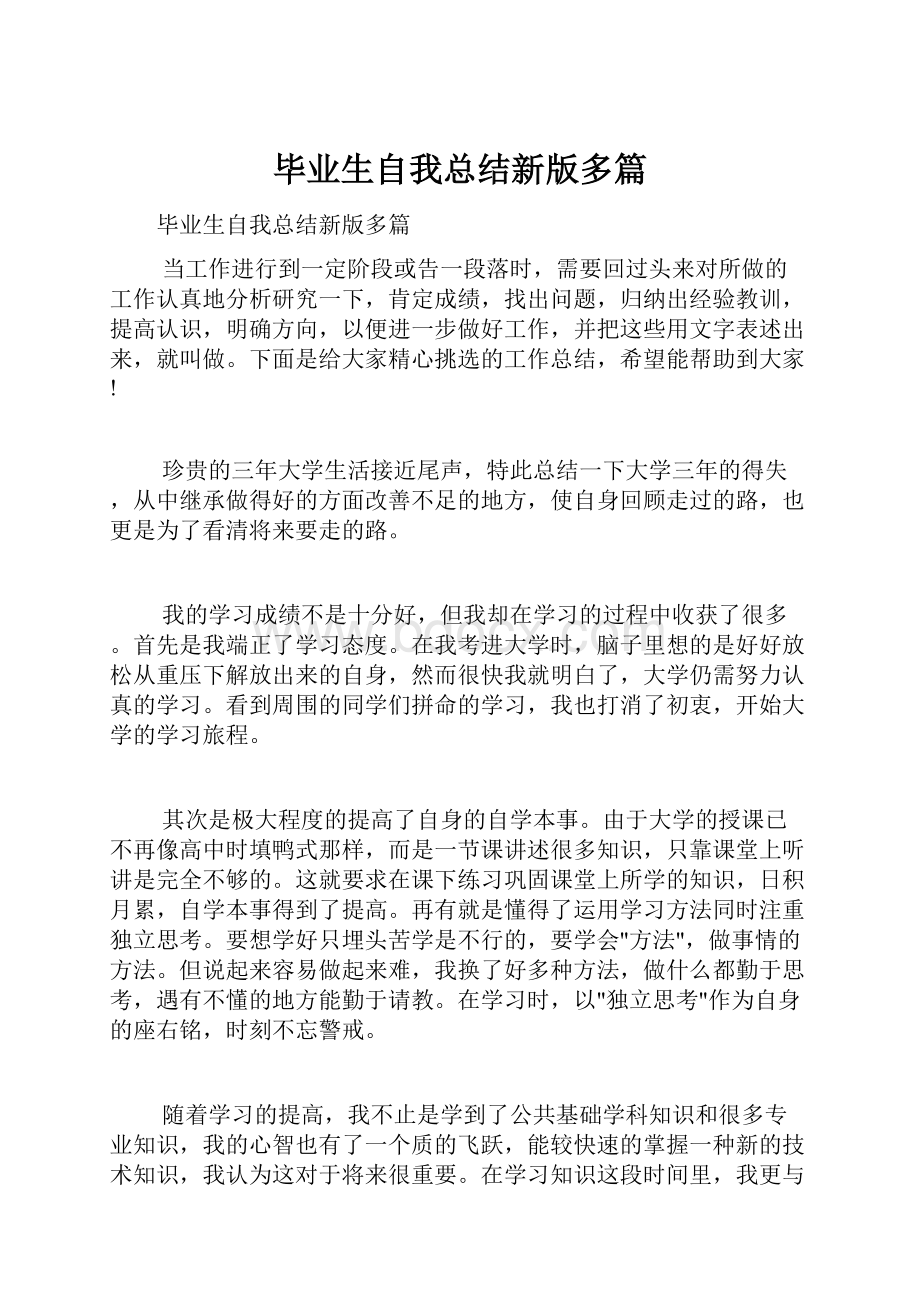 毕业生自我总结新版多篇.docx_第1页