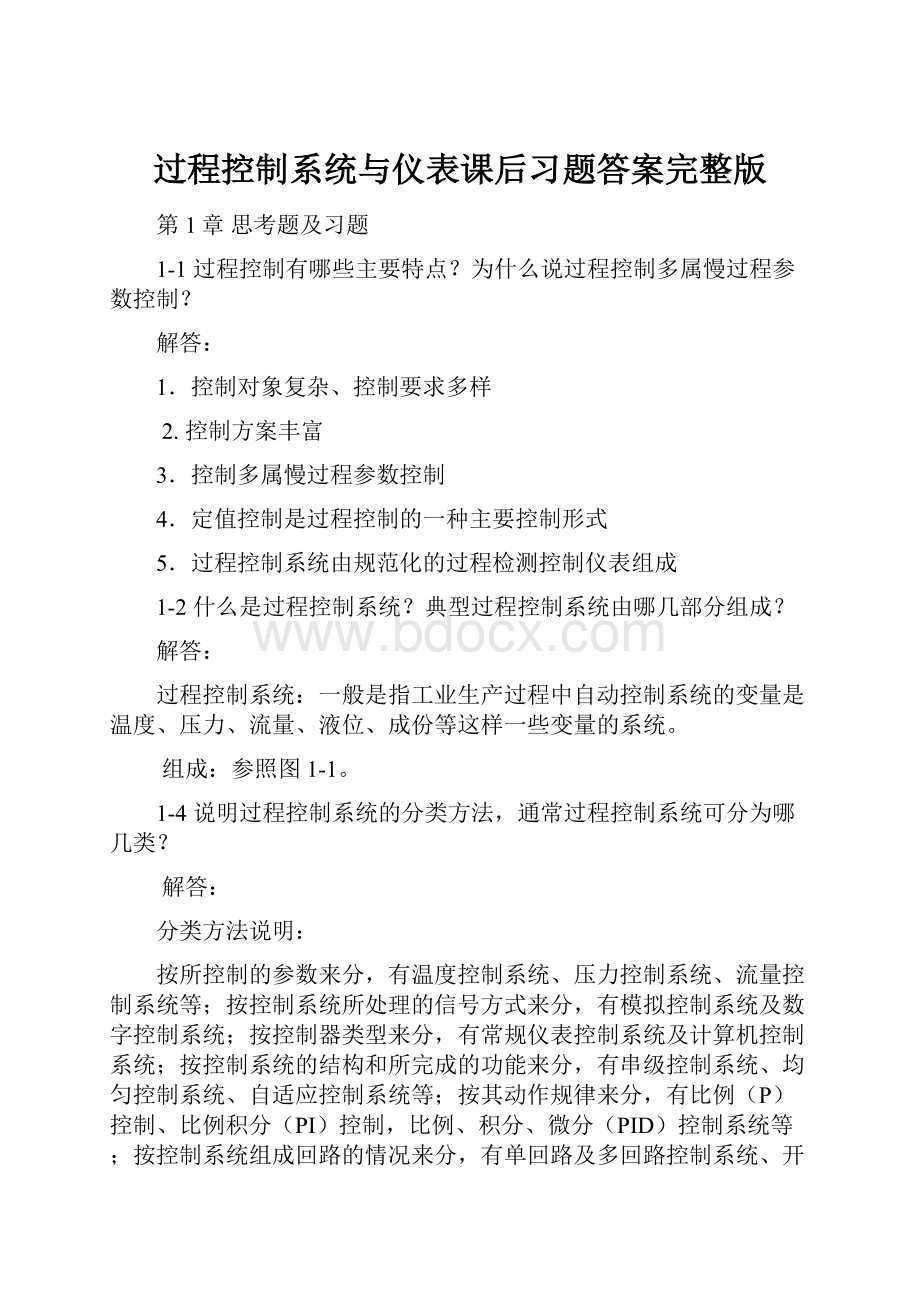 过程控制系统与仪表课后习题答案完整版.docx_第1页