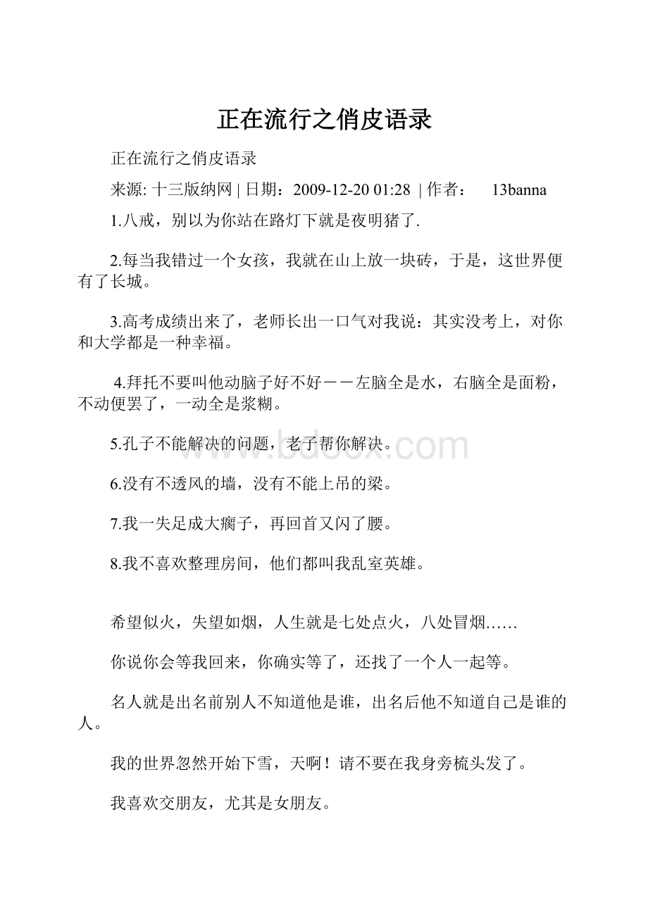 正在流行之俏皮语录.docx