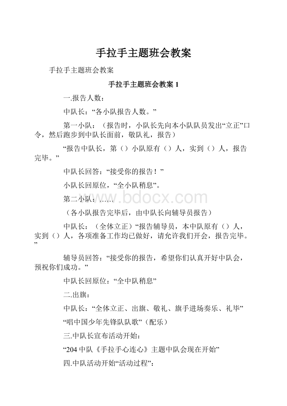 手拉手主题班会教案.docx_第1页