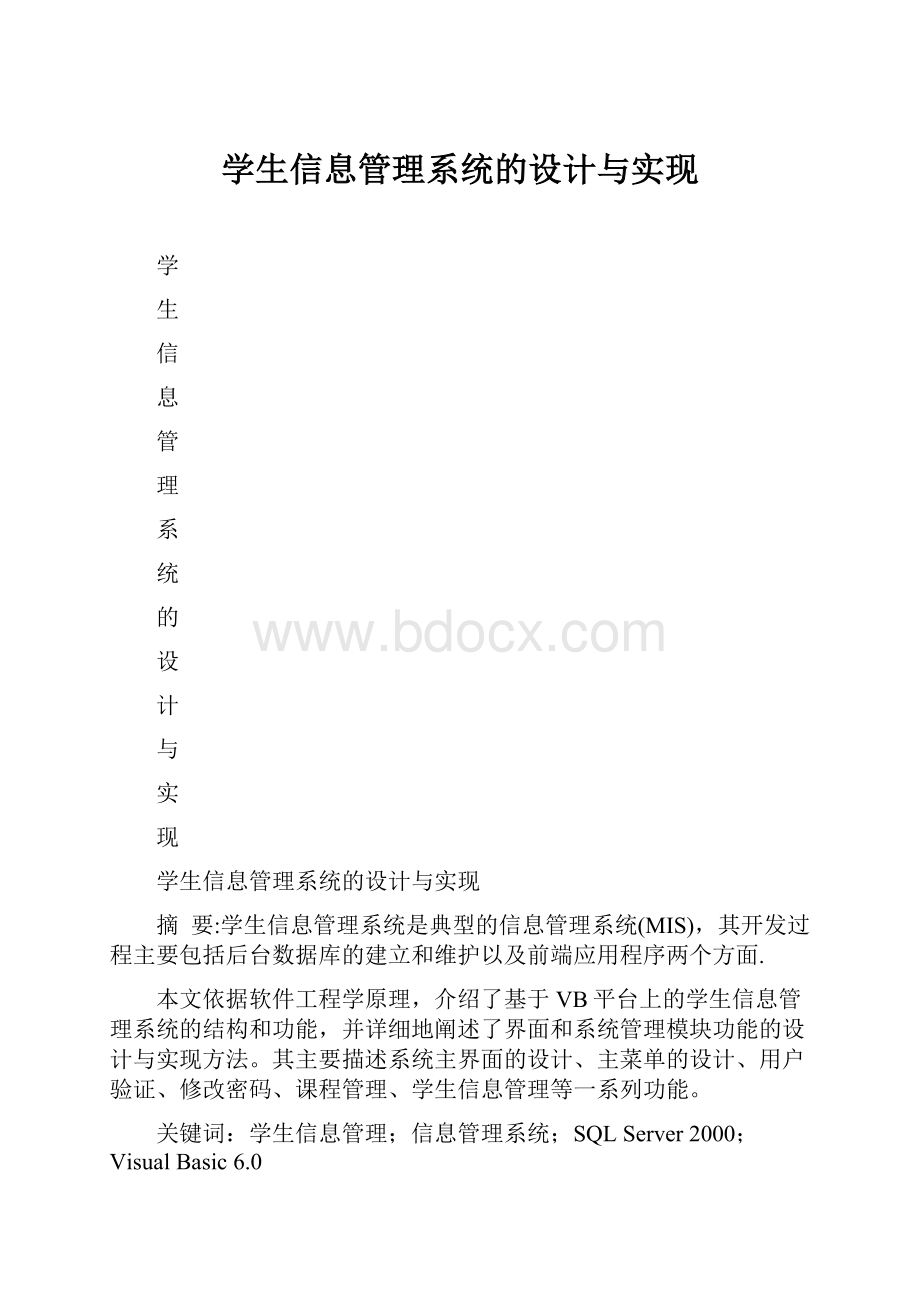 学生信息管理系统的设计与实现.docx_第1页