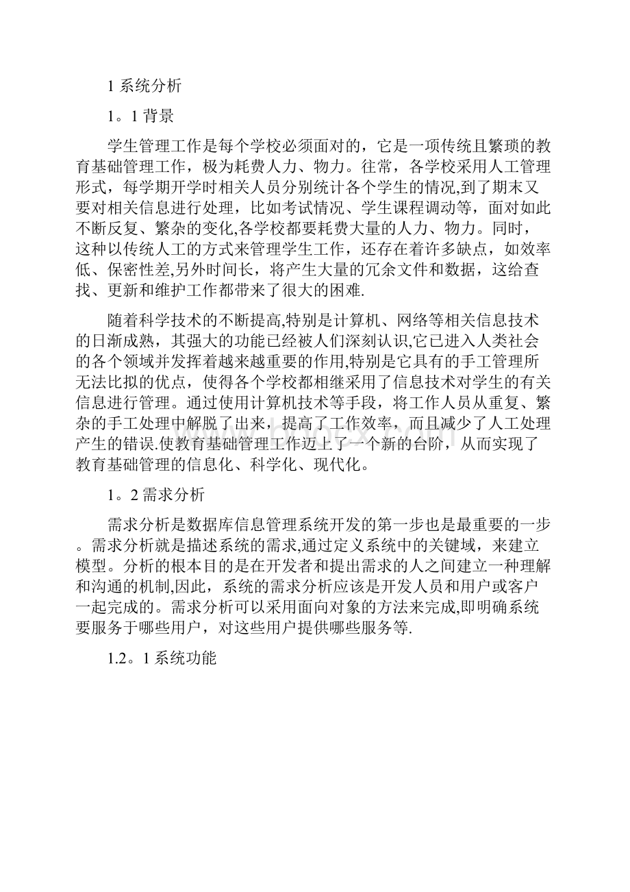 学生信息管理系统的设计与实现.docx_第2页