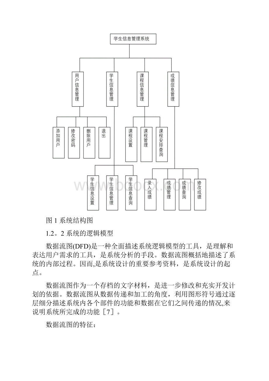 学生信息管理系统的设计与实现.docx_第3页