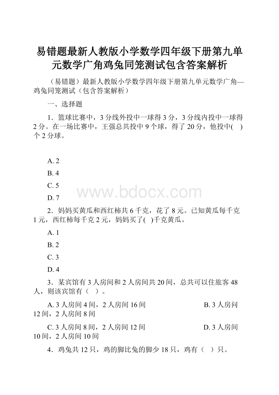 易错题最新人教版小学数学四年级下册第九单元数学广角鸡兔同笼测试包含答案解析.docx