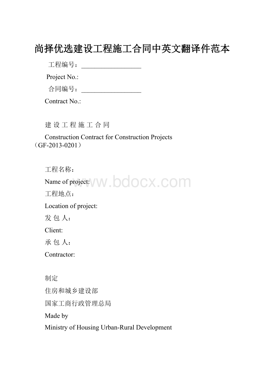 尚择优选建设工程施工合同中英文翻译件范本.docx_第1页